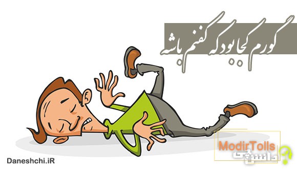 گورم کجا بود که کفنم باشه