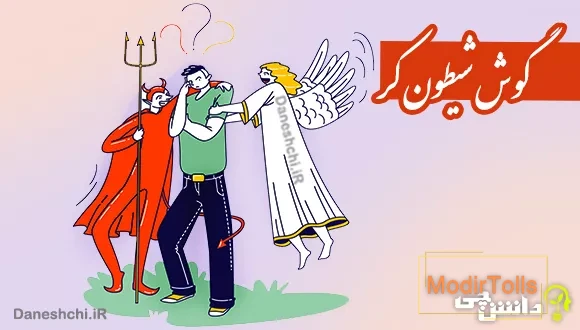 ضرب المثل گوش شیطون کر