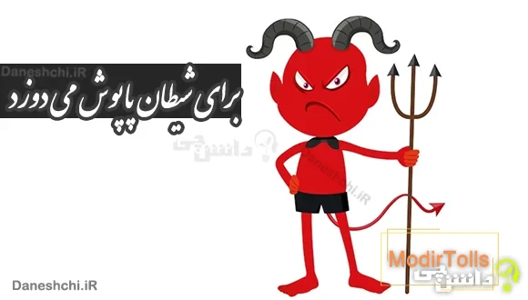 برای شیطان پاپوش می دوزد