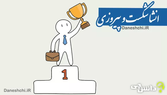 انشا تضاد معنایی شکست و پیروزی