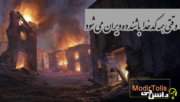 وقتی همه کدخدا باشند ده ویران می شود
