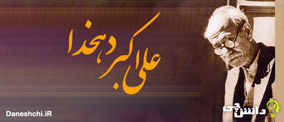 تحقیق در مورد زندگی علی اکبر دهخدا +شعر