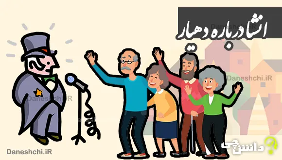 انشا اگر من دهیار بودم