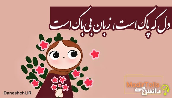 دل که پاک است، زبان بی‌باک است