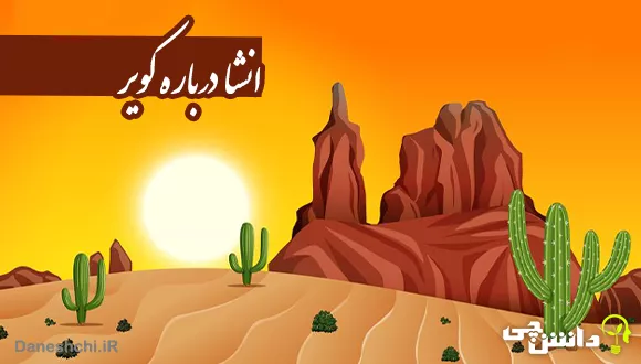 موضوع انشا کویر