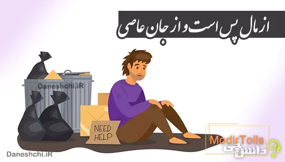 از مال پس است و از جان عاصی