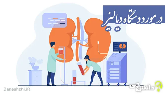تحقیق درباره دستگاه دیالیز و نحوه کار آن