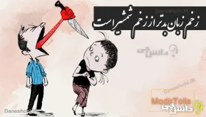 زخم زبان بدتر از زخم شمشیر است