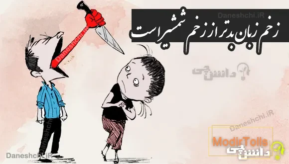 زخم زبان بدتر از زخم شمشیر است 