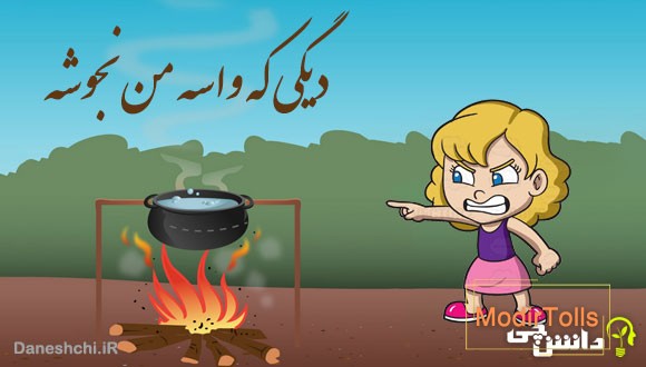 دیگی که واسه من نجوشه