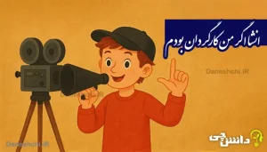 انشا اگر من کارگردان بودم