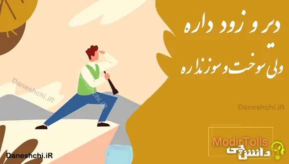 دیر و زود داره ولی سوخت و سوز نداره