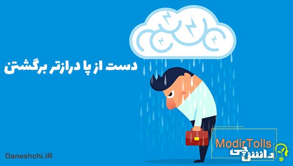 دست از پا درازتر برگشتن کنایه از چیست؟