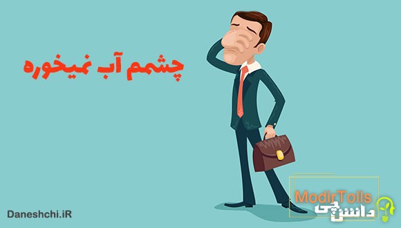 معنی چشمم آب نمیخوره چیست؟