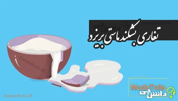 تغاری بشکند ماستی بریزد