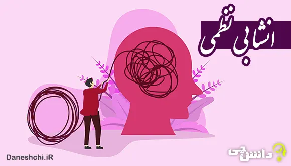 انشا در مورد بی نظمی