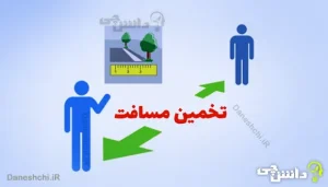 تخمین مسافت