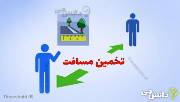 تحقیق در مورد تخمین مسافت
