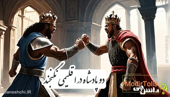 دو پادشاه در اقلیمی نگنجند