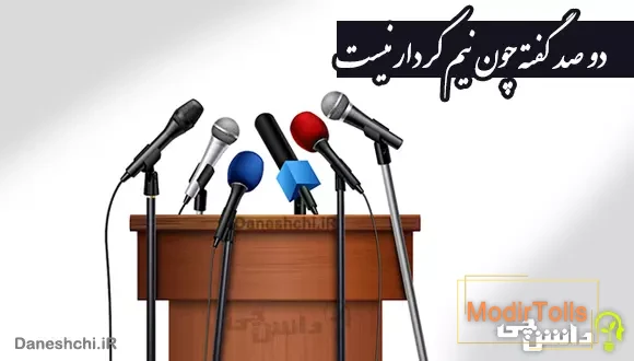 دو صد گفته چون نیم کردار نیست