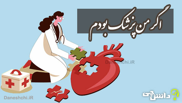 انشا درمورد اگر من پزشک بودم