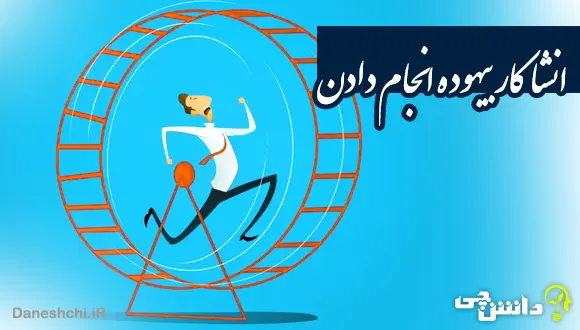 انشا در مورد کار بیهوده انجام دادن