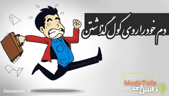 دم خود را روی کول گذاشتن 