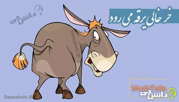 خر خالی یرقه می رود