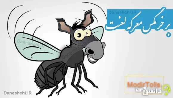 بر خرمگس معرکه لعنت