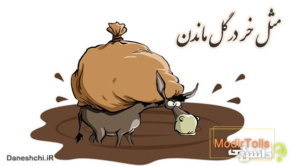 مثل خر در گل ماندن
