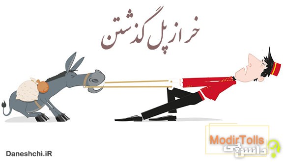 معنی خر از پل گذشتن