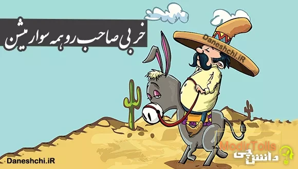 ضرب المثل خر بی صاحب رو همه سوار میشن