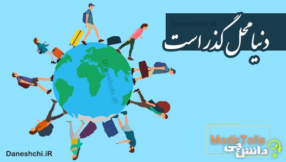 دنیا محل گذر است