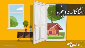 انشا درباره مکالمه در و پنجره