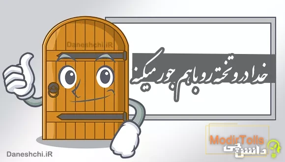 خدا در و تخته رو باهم جور میکنه