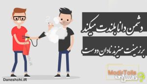 دشمن دانا بلندت میکند برزمینت میزند نادان دوست