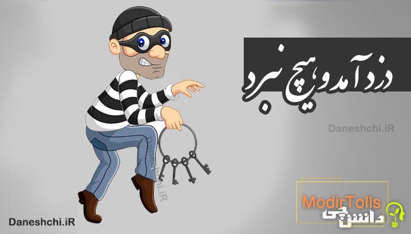 دزد آمد و هیچ نبرد