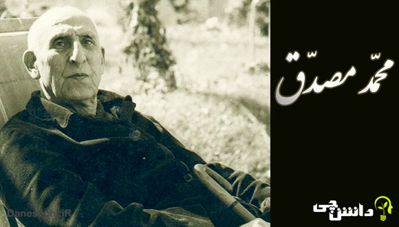 تحقیق درباره زندگی محمد مصدق و اقداماتش