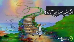 انشا در مورد سفر به سرزمین آرزوها