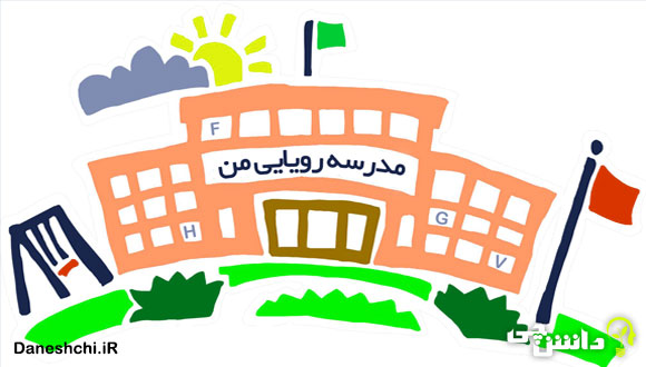 انشا در مورد مدرسه رویایی من