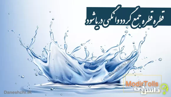 معنی قطره قطره جمع گردد