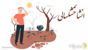 انشا در مورد خشکسالی