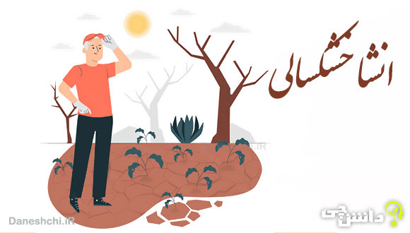 انشا در مورد خشکسالی