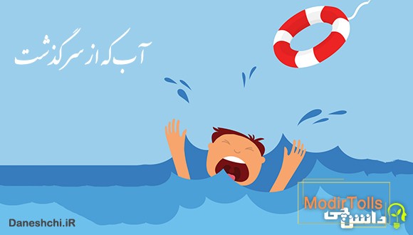 آب که از سرگذشت چه یک وجب چه صد وجب