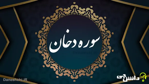 تحقیق در مورد سوره دخان