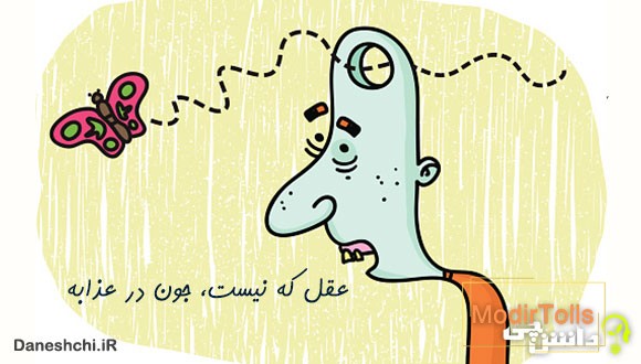 معنی عقل که نیست جون در عذابه