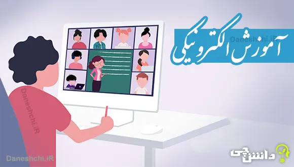 تحقیق در مورد آموزش الکترونیکی + معایب و مزیت ها