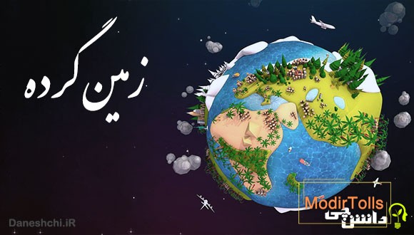 زمین گرده