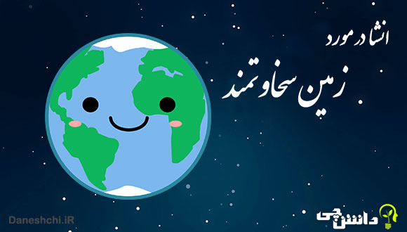 انشا درباره زمین سخاوتمند و انسان بی‌تفاوت