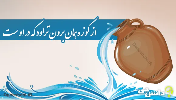 معنی ضرب المثل ” از کوزه همان برون تراود که در اوست ” + داستان و انشا